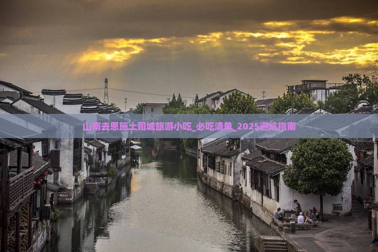 山南去恩施土司城旅游小吃
