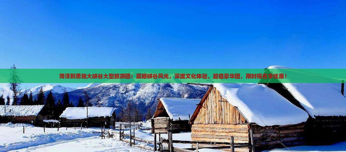 菏泽到恩施大峡谷大型旅游团