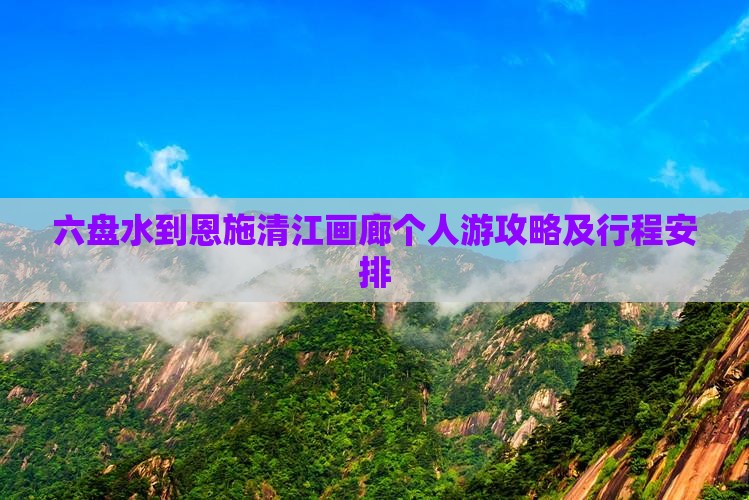 六盘水到恩施清江画廊个人游