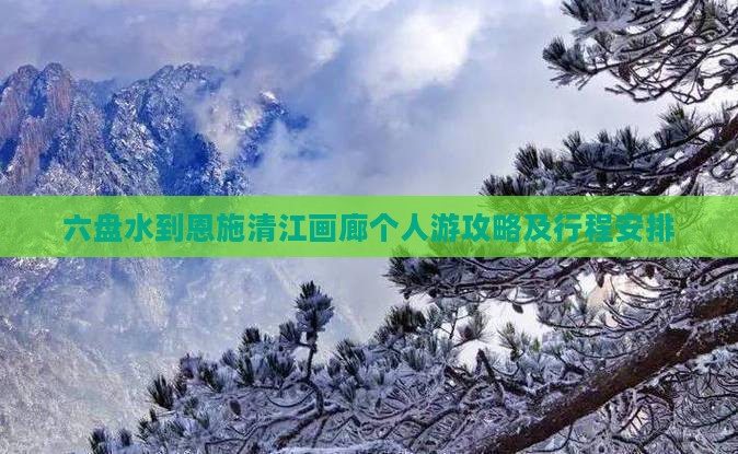 六盘水到恩施清江画廊个人游