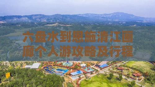 六盘水到恩施清江画廊个人游