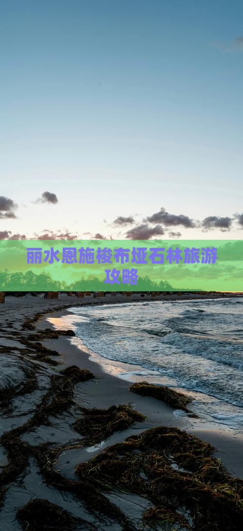 丽水去恩施梭布垭石林团体旅游