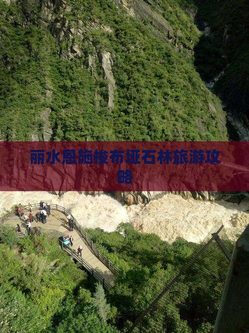 丽水去恩施梭布垭石林团体旅游