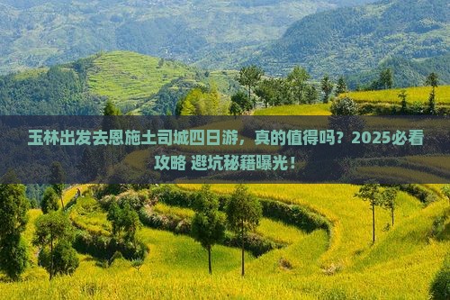 玉林去恩施土司城四日游