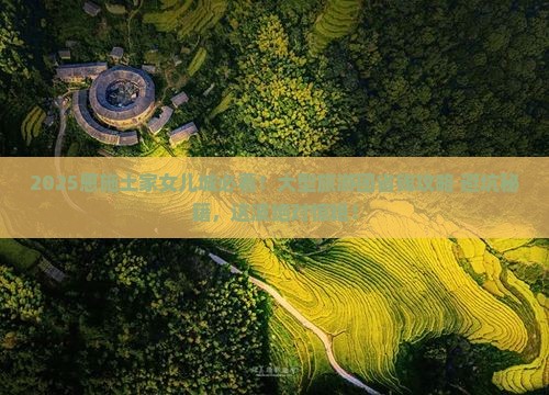 七月去恩施土家女儿城大型旅游团