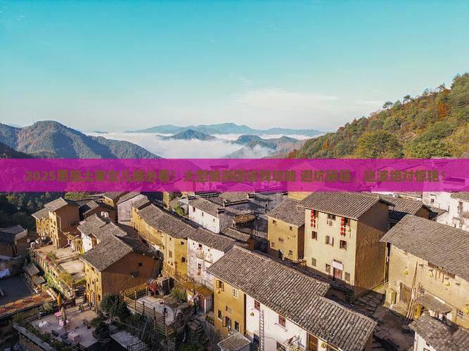 七月去恩施土家女儿城大型旅游团