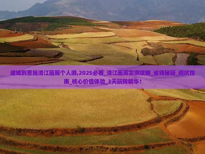 诸城到恩施清江画廊个人游