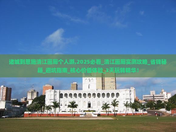 诸城到恩施清江画廊个人游