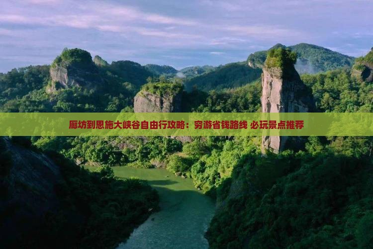 廊坊到恩施大峡谷自由行