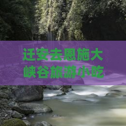 迁安去恩施大峡谷旅游小吃