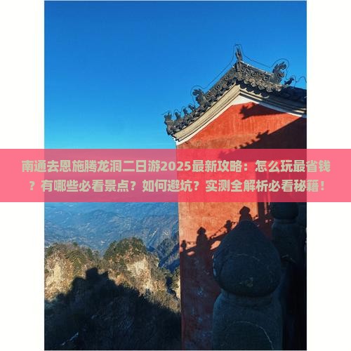 南通去恩施腾龙洞二日游