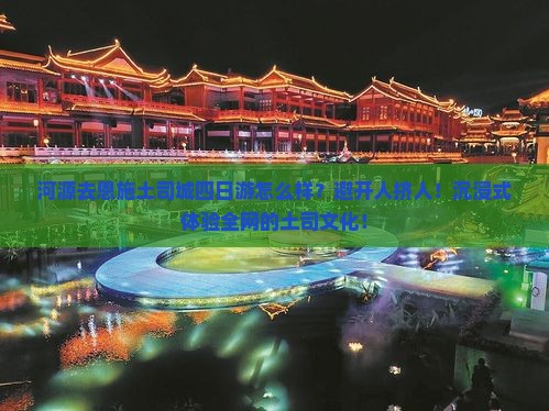 河源去恩施土司城四日游