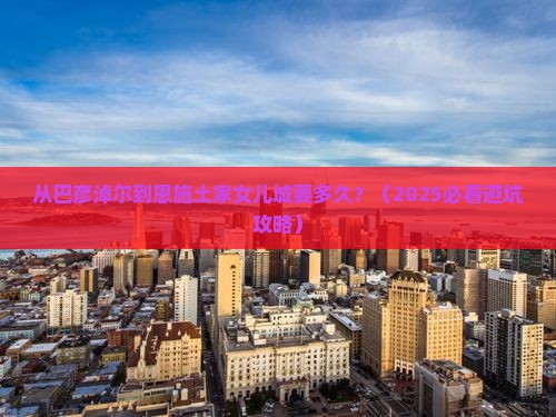 巴彦淖尔去恩施土家女儿城旅游