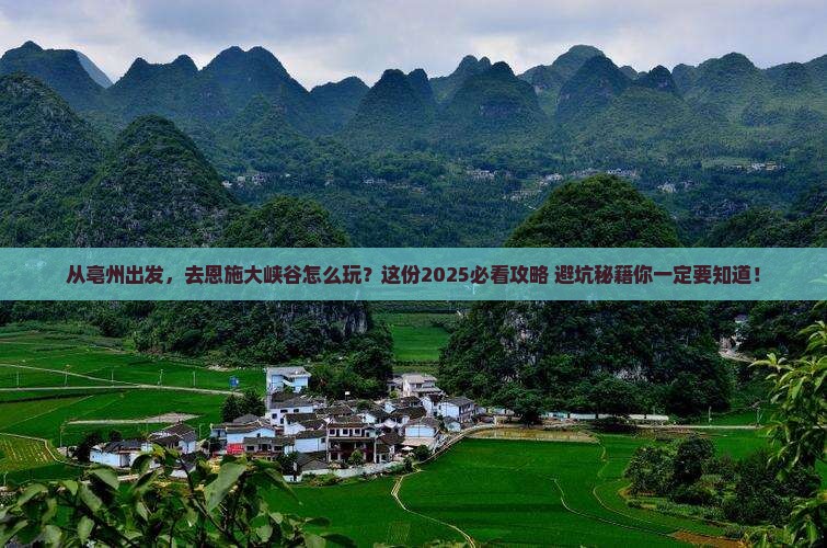 亳州去恩施大峡谷景点