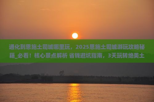 通化到恩施土司城哪里玩