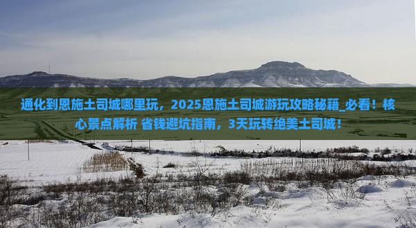通化到恩施土司城哪里玩