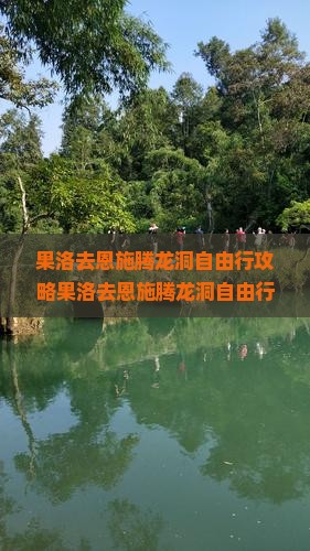 果洛去恩施腾龙洞自由行
