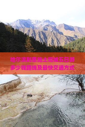 哈尔滨到恩施土司城五日游