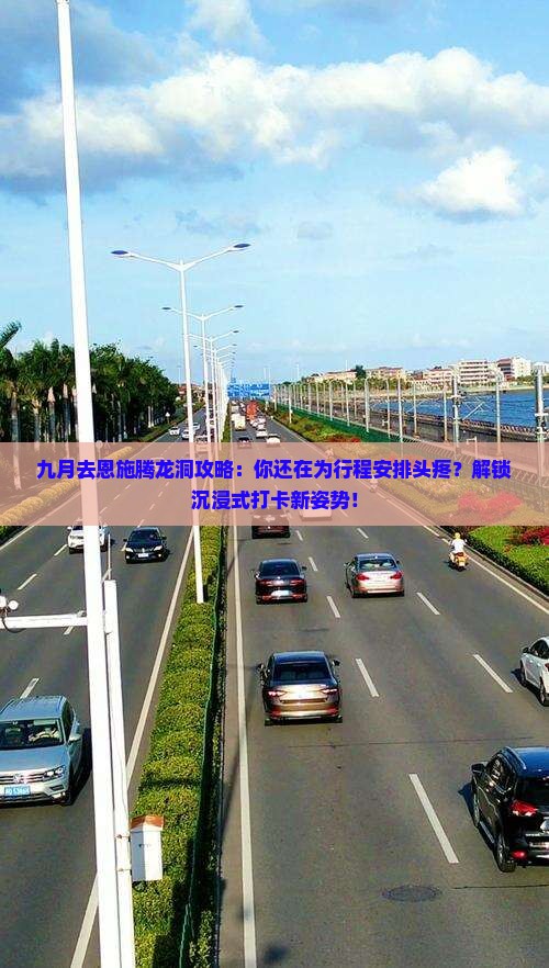 九月去恩施腾龙洞攻略
