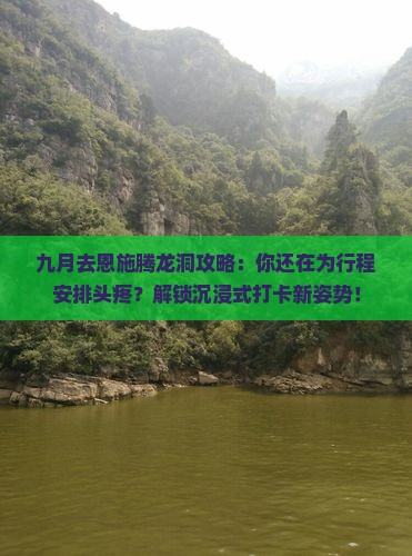 九月去恩施腾龙洞攻略