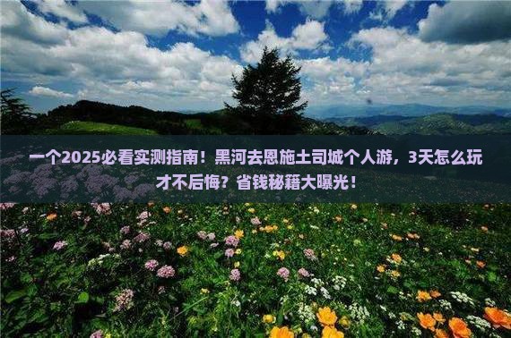 黑河去恩施土司城个人游