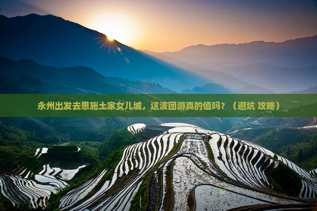 永州去恩施土家女儿城团体旅游