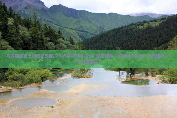乌海到恩施土司城必去地
