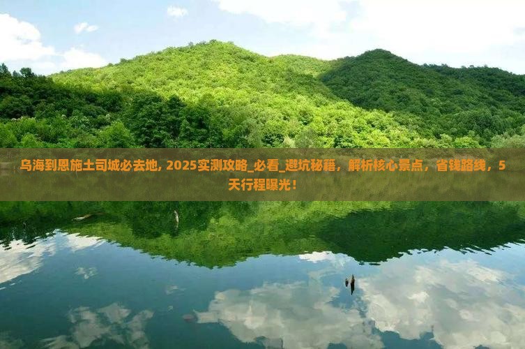 乌海到恩施土司城必去地