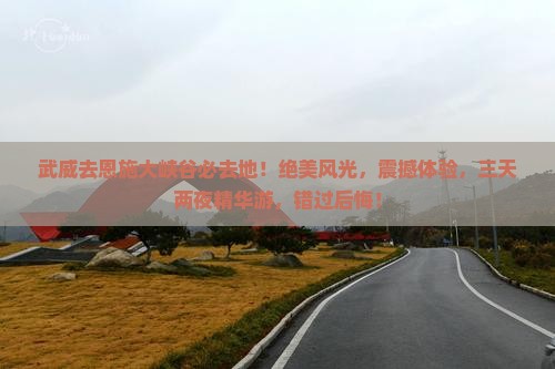 武威去恩施大峡谷必去地