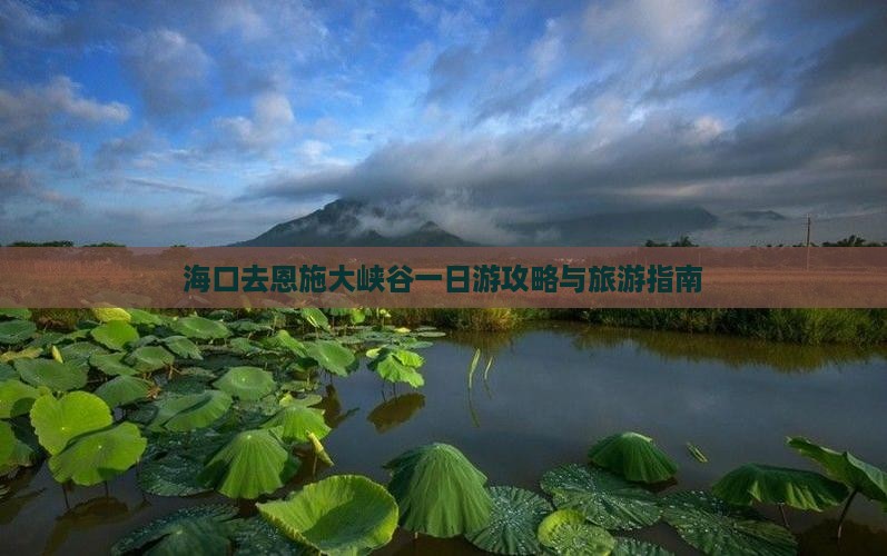 海口去恩施大峡谷一日