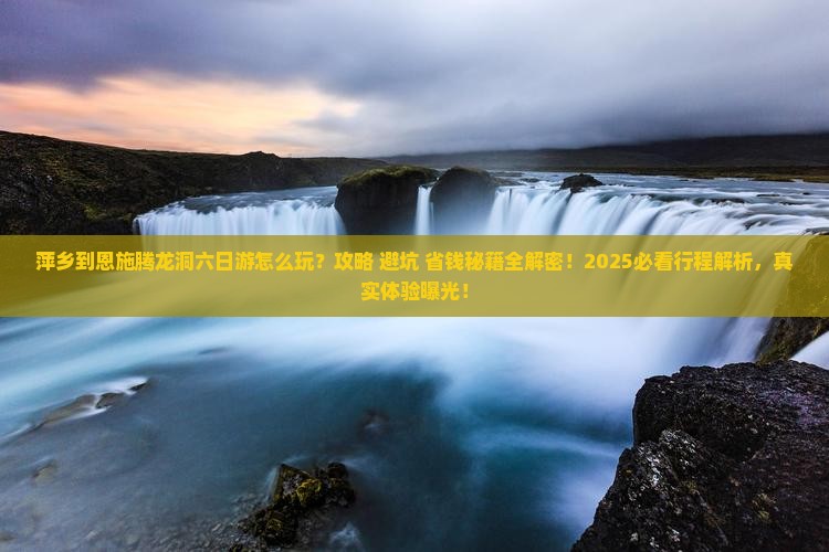 萍乡到恩施腾龙洞六日游