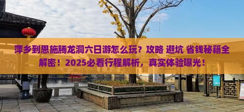 萍乡到恩施腾龙洞六日游