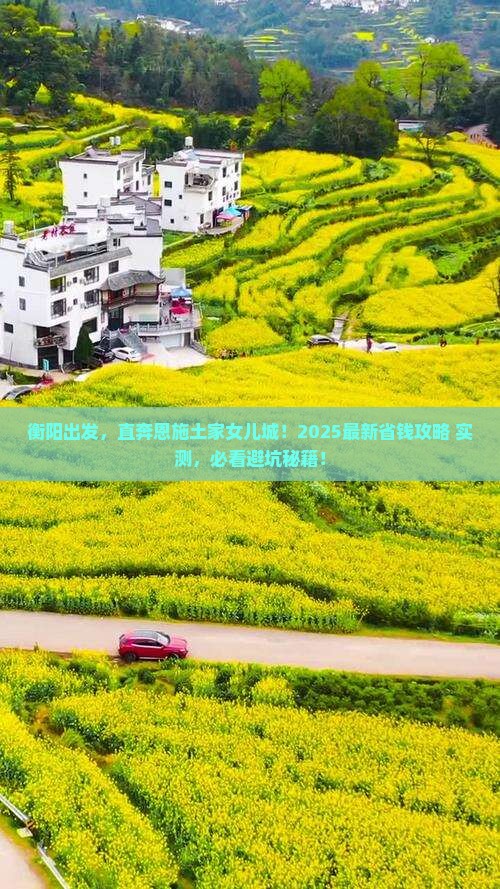 衡阳去恩施土家女儿城旅行社
