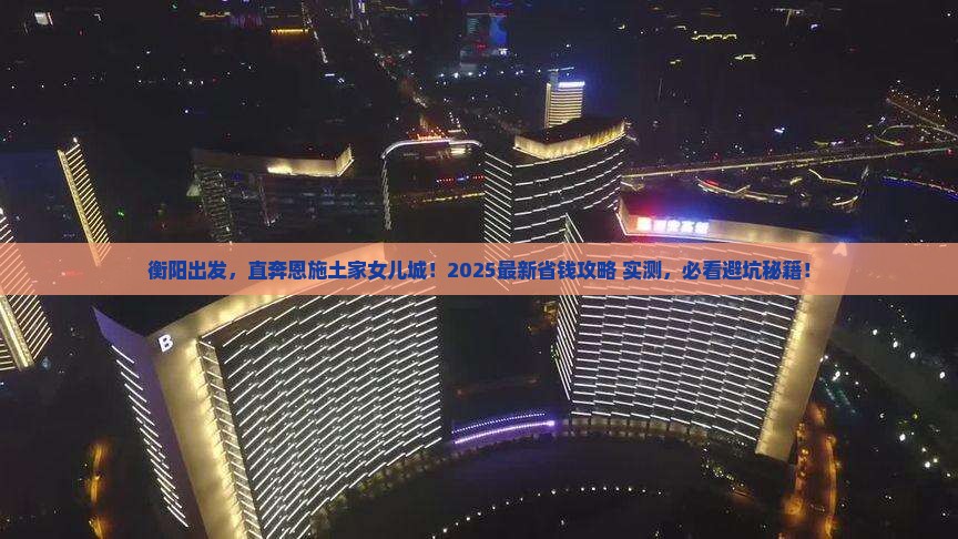 衡阳去恩施土家女儿城旅行社