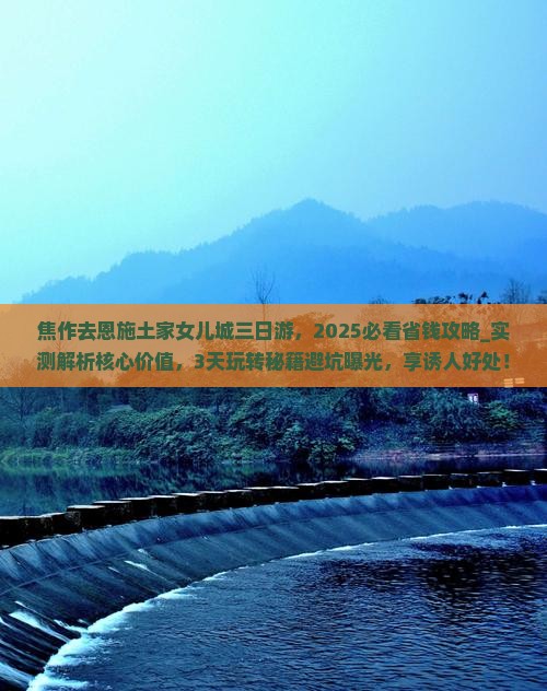 焦作去恩施土家女儿城三日游