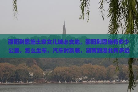 邵阳到恩施土家女儿城必去地