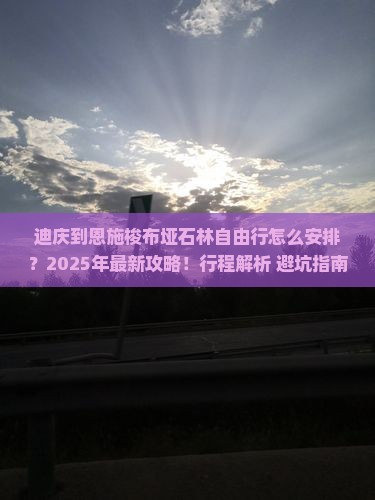迪庆到恩施梭布垭石林自由行