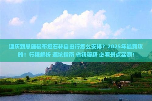 迪庆到恩施梭布垭石林自由行
