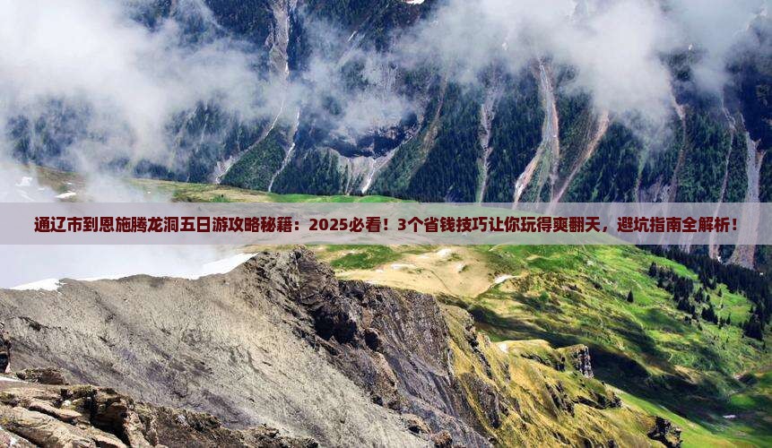 通辽市到恩施腾龙洞五日游