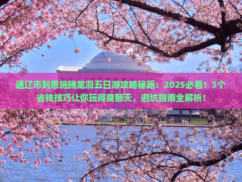 通辽市到恩施腾龙洞五日游