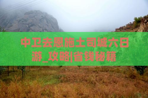 中卫去恩施土司城六日游