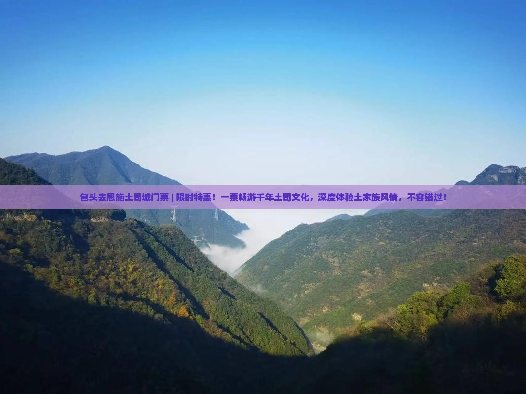 包头去恩施土司城门票