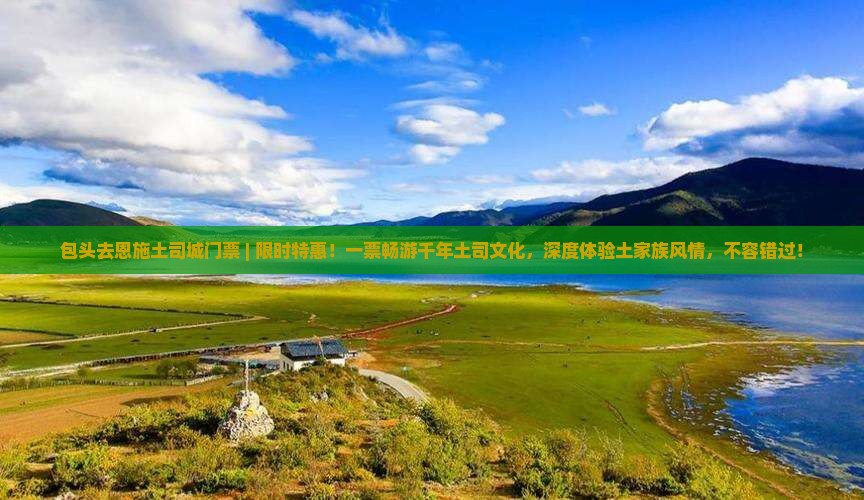 包头去恩施土司城门票