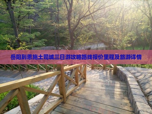 岳阳到恩施土司城三日游