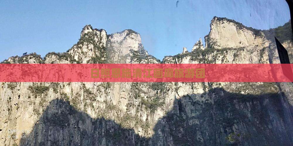 日照去恩施清江画廊团体旅游
