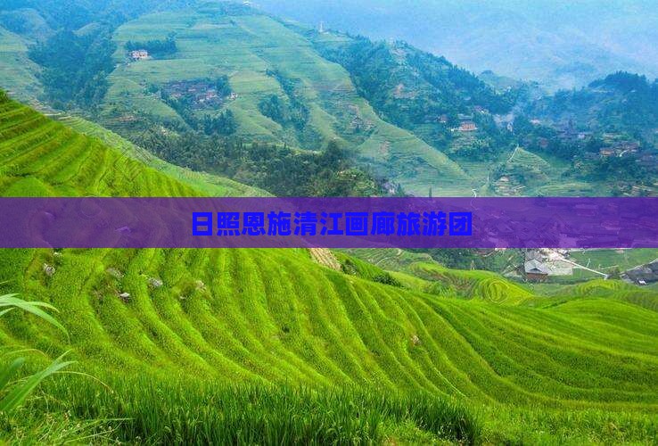 日照去恩施清江画廊团体旅游