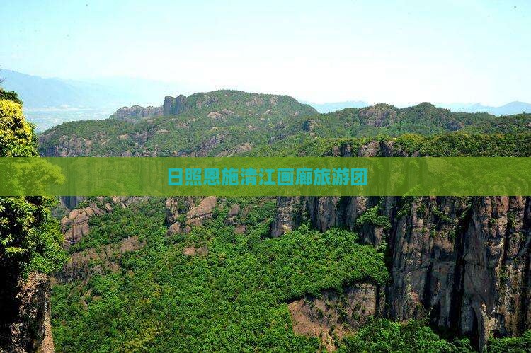 日照去恩施清江画廊团体旅游