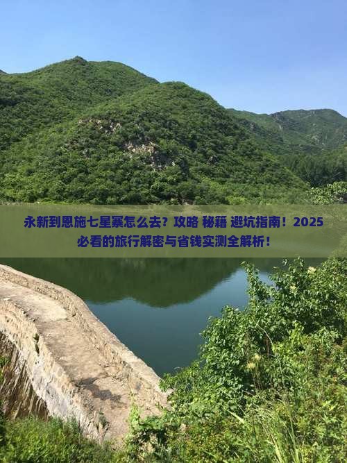 永新到恩施七星寨哪里玩