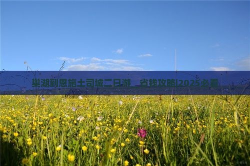 巢湖到恩施土司城二日游