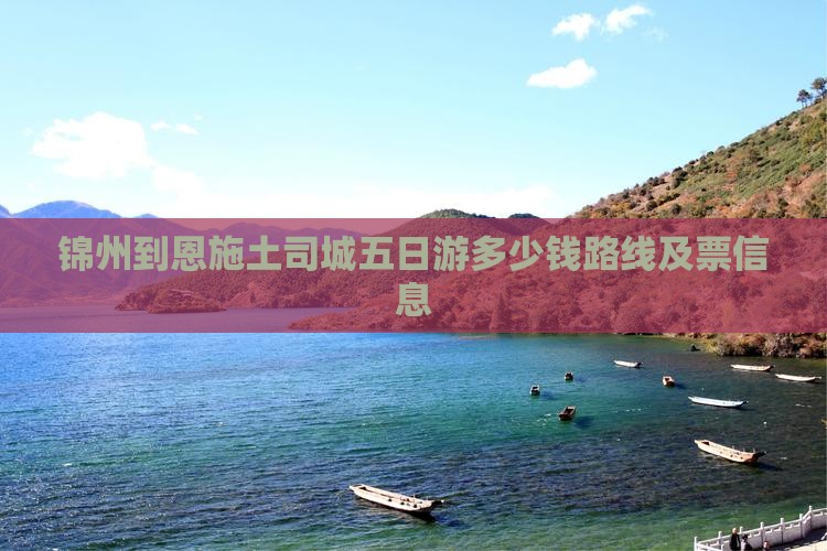 锦州到恩施土司城五日游